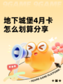 地下城堡4月卡怎么划算分享