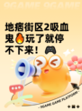 地痞街区2吸血鬼🔥玩了就停不下来！🎮