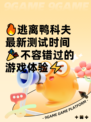🔥逃离鸭科夫最新测试时间🎉不容错过的游戏体验⚡
