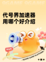 代号界加速器用哪个好介绍