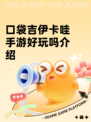 口袋吉伊卡哇手游好玩吗介绍