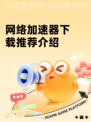 网络加速器下载推荐介绍