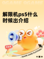 解限机ps5什么时候出介绍