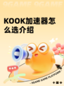 KOOK加速器怎么选介绍