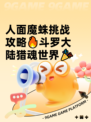 人面魔蛛挑战攻略🔥斗罗大陆猎魂世界🎉