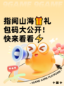 指间山海🎁礼包码大公开！快来看看⚡