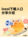 inzoi下载入口分享介绍