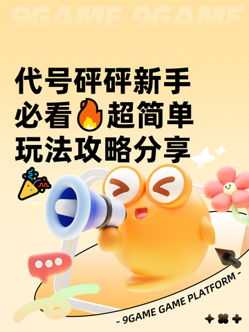 代号砰砰新手必看🔥超简单玩法攻略分享🎉截图1
