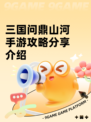 三国问鼎山河手游攻略分享介绍