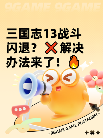 三国志13战斗闪退？❌解决办法来了！🔥截图1