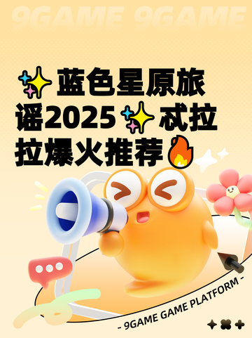 ✨蓝色星原旅谣2025✨忒拉拉爆火推荐🔥截图1
