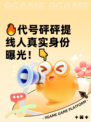 🔥代号砰砰提线人真实身份曝光！👇