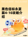 黑色信标永夏篇4-10攻略介绍