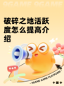 破碎之地活跃度怎么提高介绍
