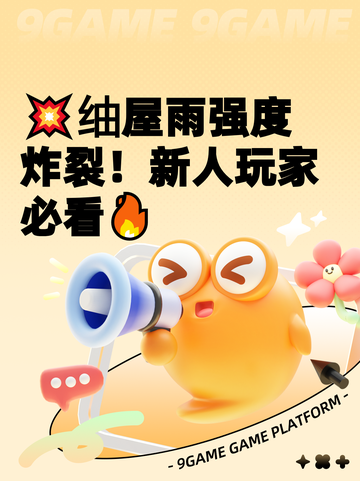 💥䌷屋雨强度炸裂！新人玩家必看🔥截图1