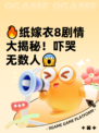🔥纸嫁衣8剧情大揭秘！吓哭无数人😱