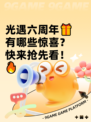 光遇六周年🎁有哪些惊喜？快来抢先看！🔥