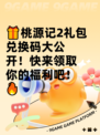 🎁桃源记2礼包兑换码大公开！快来领取你的福利吧！🔥