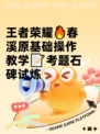 王者荣耀🔥春溪原基础操作教学📝考题石碑试炼
