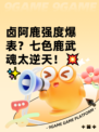 卤阿鹿强度爆表？七色鹿武魂太逆天！💥✨