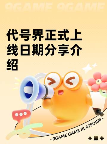 代号界正式上线日期分享介绍截图1