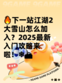 🔥下一站江湖2大雪山怎么加入？2025最新入门攻略来啦！❄🏔