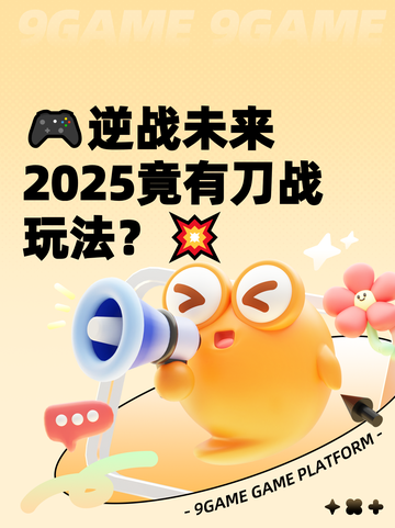 🎮逆战未来2025竟有刀战玩法？💥截图1