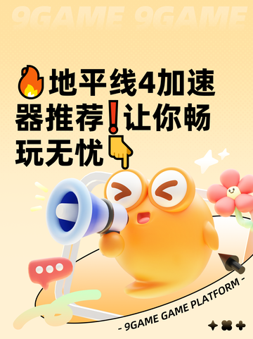 🔥地平线4加速器推荐❗让你畅玩无忧👇截图1