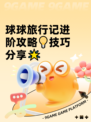 球球旅行记进阶攻略💡技巧分享🌟