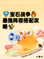 💎宝石战争🔥最强阵容搭配攻略✨
