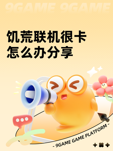 饥荒联机很卡怎么办分享截图1