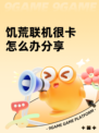 饥荒联机很卡怎么办分享