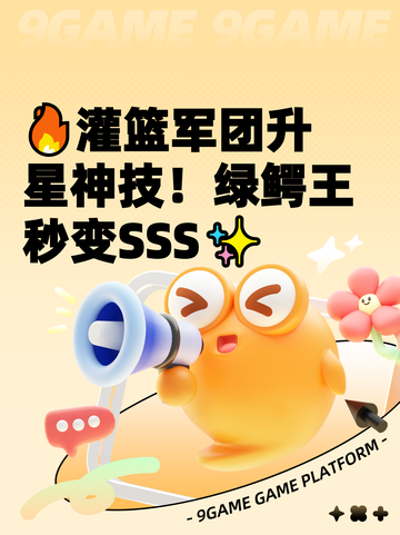 🔥灌篮军团升星神技！绿鳄王秒变SSS✨截图1