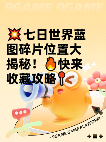 💥七日世界蓝图碎片位置大揭秘！🔥快来收藏攻略📍截图1