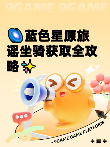 🌌蓝色星原旅谣坐骑获取全攻略✨截图1