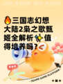🔥三国志幻想大陆2枭之歌甄姬全解析✨值得培养吗？