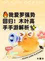 🔥我爱罗强势回归！木叶高手手游解析✨