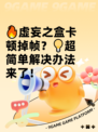 🔥虚妄之盒卡顿掉帧？💡超简单解决办法来了！
