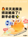🔥天天龙族法师攻略来了！新手必看✨