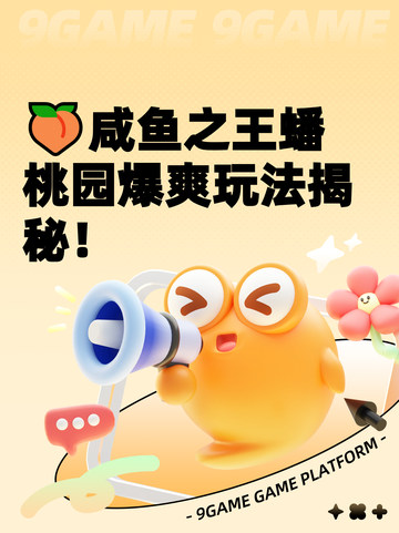 🍑咸鱼之王蟠桃园爆爽玩法揭秘！截图1