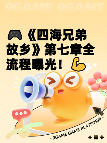 🎮《四海兄弟故乡》第七章全流程曝光！💪截图1