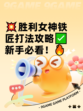 💥胜利女神铁匠打法攻略✅新手必看！🔥