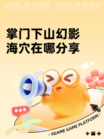 掌门下山幻影海穴在哪分享截图1