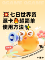💥七日世界资源卡🔥超简单使用方法✨