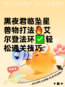 黑夜君临坠星兽物打法🔥艾尔登法环✅轻松通关技巧