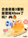 合金装备3重制版登陆Xbox了吗？🎮🔥