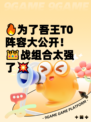 🔥为了吾王T0阵容大公开！👑战组合太强了💥