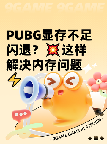  PUBG显存不足闪退？💥这样解决内存问题⚡截图1