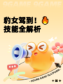 豹女驾到!🔥技能全解析