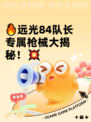 🔥远光84队长专属枪械大揭秘！💥